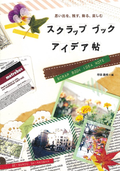 スクラップブックアイデア帖 思い出を、残す、飾る、楽しむ