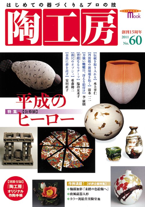 陶工房 No.60(2011)