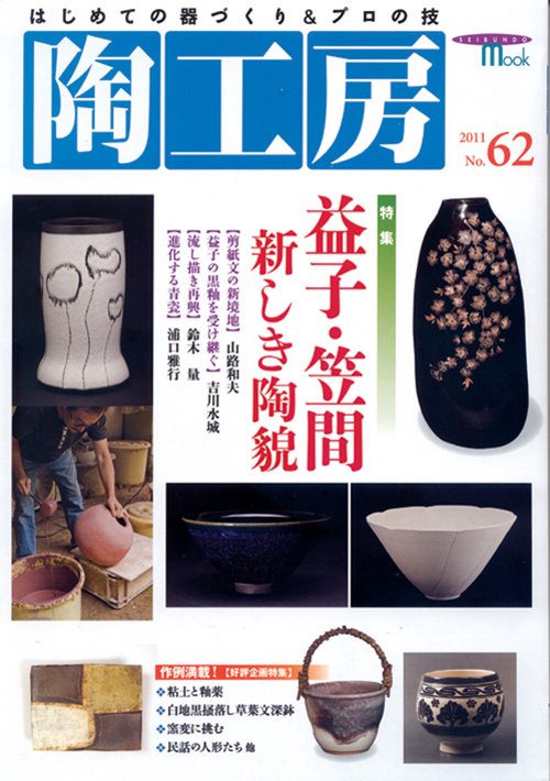 陶工房 No.62(2011)