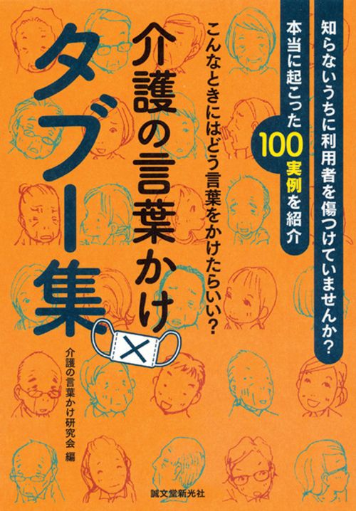 介護の言葉かけタブー集 こんなときにはどう言葉をかけたらいい? 知らないうちに利用者を傷つけていませんか?本当に起こった100実例を紹介