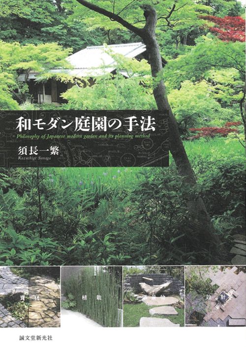 和モダン庭園の手法