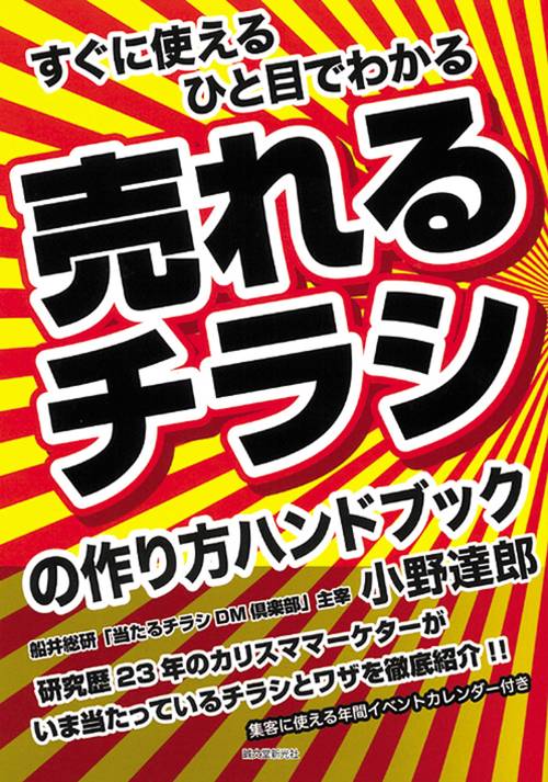 すぐに使えるひと目でわかる売れるチラシの作り方ハンドブック