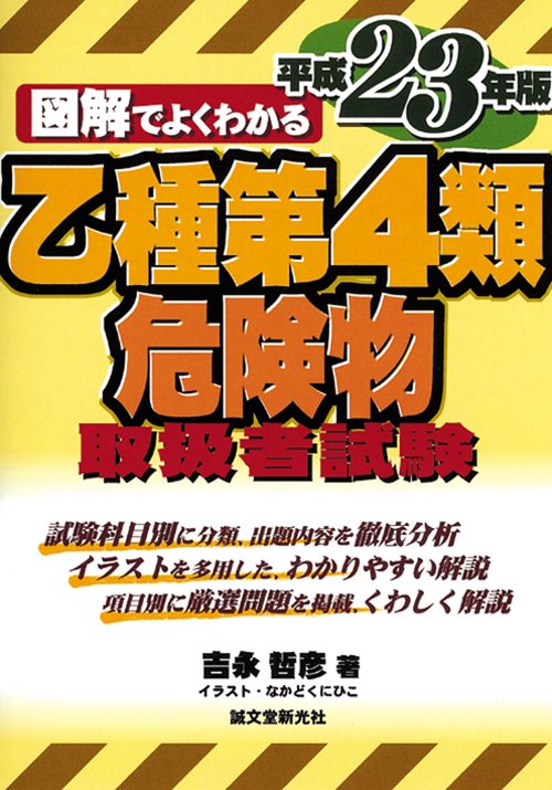 図解でよくわかる乙種第4類危険物取扱者試験 平成23年版