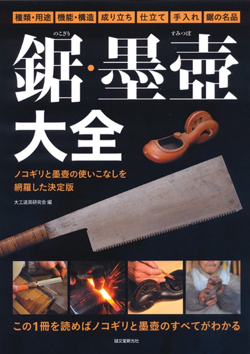 鋸・墨壺大全