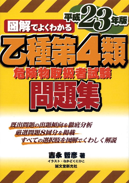 図解でよくわかる乙種第4類危険物取扱者試験問題集 平成23年版