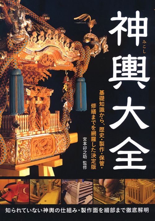神輿大全 基礎知識から、歴史・製作・保管・修繕までを網羅した決定版