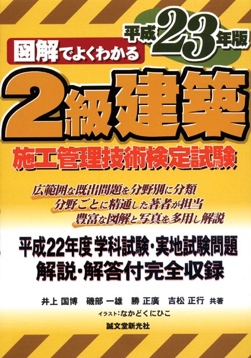 図解でよくわかる2級建築施工管理技術検定試験 平成23年版