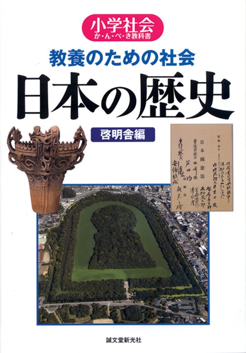 教養のための社会日本の歴史 小学社会か・ん・ぺ・き教科書