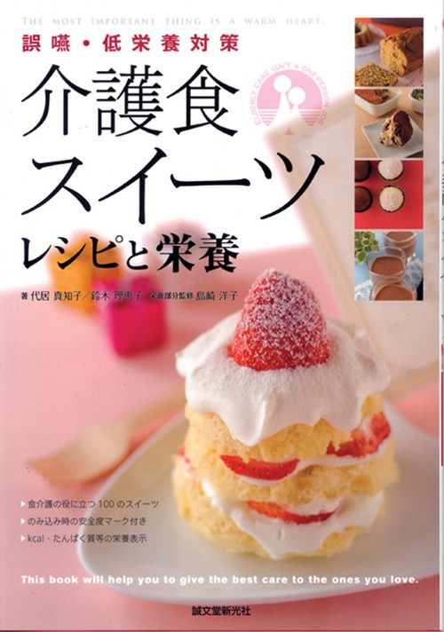 介護食スイーツ レシピと栄養 誤嚥・低栄養対策