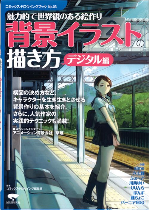 背景イラストの描き方 魅力的で世界観のある絵作り デジタル編