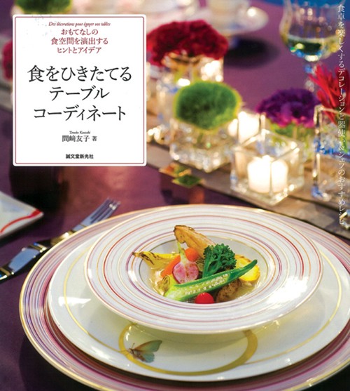 食をひきたてるテーブルコーディネート おもてなしの食空間を演出するヒントとアイデア