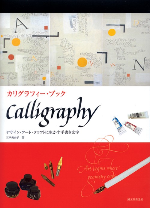カリグラフィー・ブック デザイン・アート・クラフトに生かす手書き文字