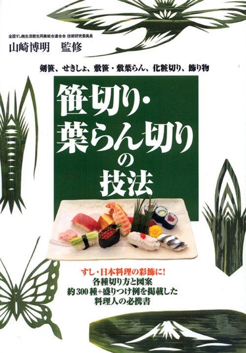 笹切り・葉らん切りの技法 剣笹、せきしょ、敷笹・敷葉らん、化粧切り、飾り物 すし・日本料理の彩飾に!各種切り方と図案約300種+盛り付け例を掲載した料理人の必携書