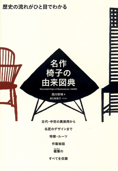 名作椅子の由来図典 歴史の流れがひと目でわかる