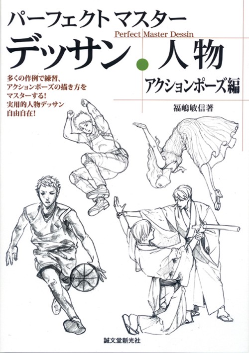 パーフェクトマスターデッサン・人物 アクションポーズ編