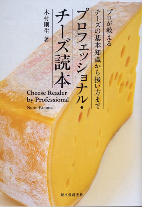 プロフェッショナル・チーズ読本 プロが教えるチーズの基本知識から扱い方まで