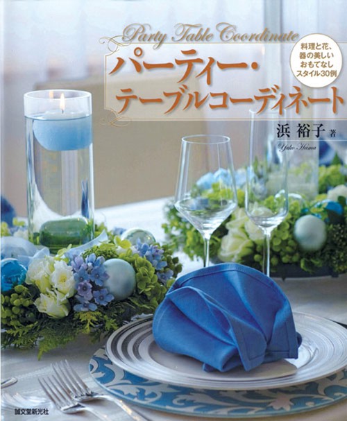 パーティー・テーブルコーディネート 料理と花、器の美しいおもてなしスタイル30例