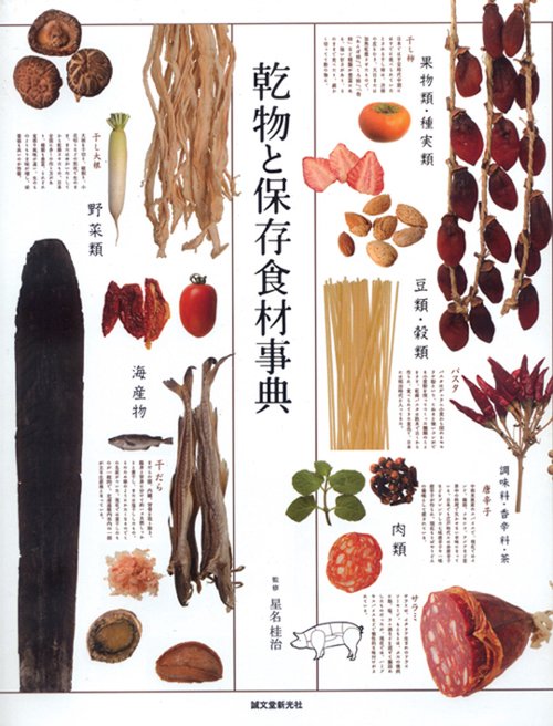 乾物と保存食材事典