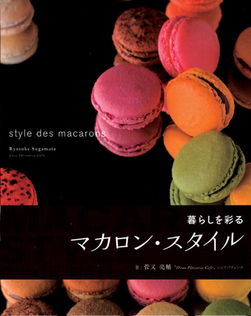 マカロン・スタイル 暮らしを彩る