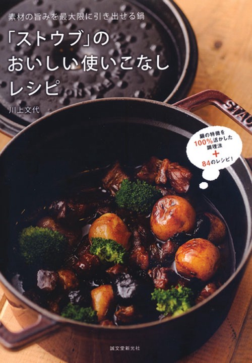 「ストウブ」のおいしい使いこなしレシピ 素材の旨みを最大限に引き出せる鍋