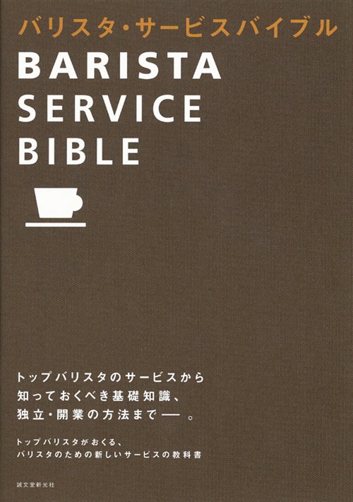 バリスタ・サービスバイブル バリスタの教科書