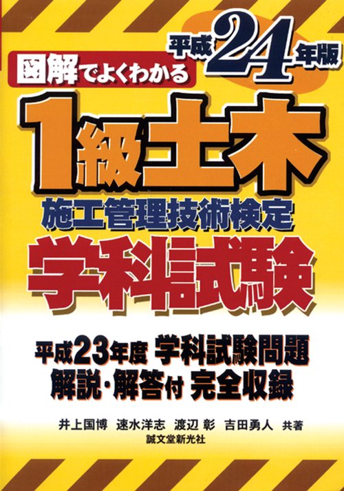図解でよくわかる1級土木施工管理技術検定学科試験 平成24年版