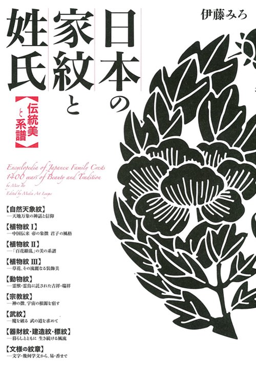 日本の家紋と姓氏 伝統美と系譜