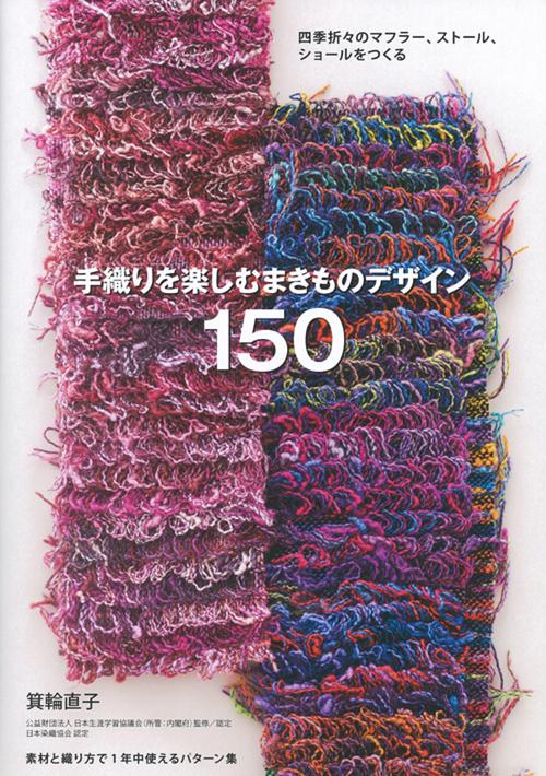 手織りを楽しむ まきものデザイン150