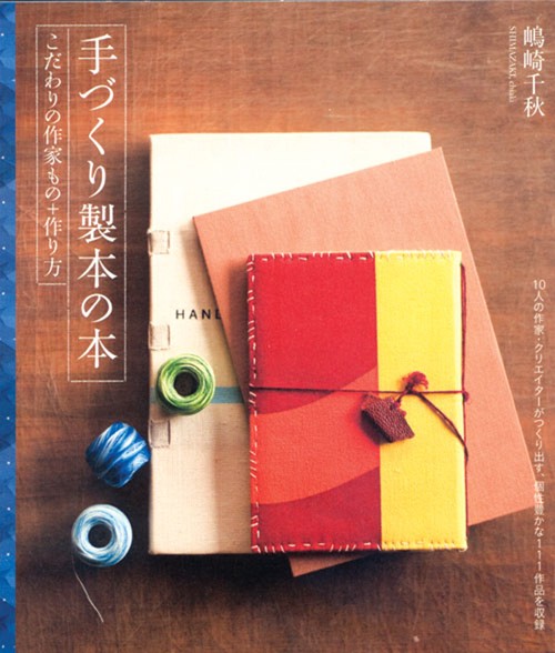 手づくり製本の本 こだわりの作家もの+作り方