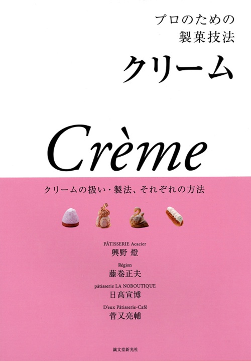 プロのための製菓技法 クリーム