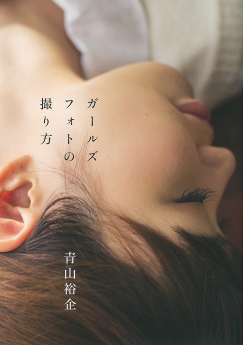ガールズフォトの撮り方