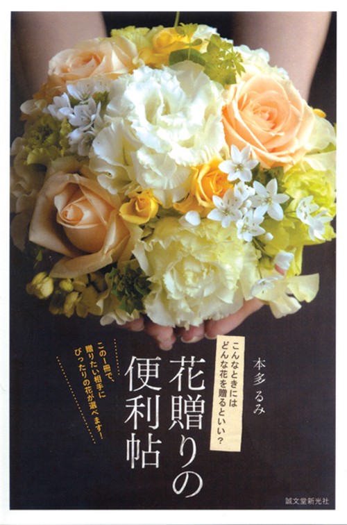 花贈りの便利帖 こんなときはどんな花を贈るといい? この1冊で、贈りたい相手にぴったりの花が選べます!
