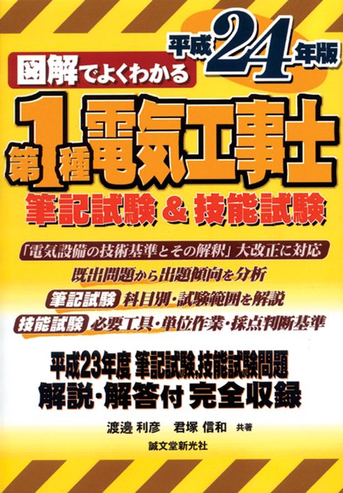 図解でよくわかる第1種電気工事士筆記試験&技能試験 平成24年版