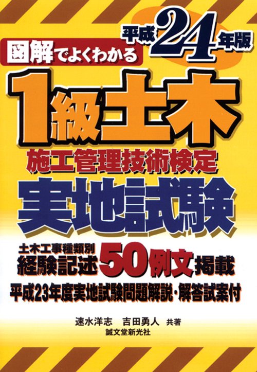 図解でよくわかる1級土木施工管理技術検定実地試験 平成24年版