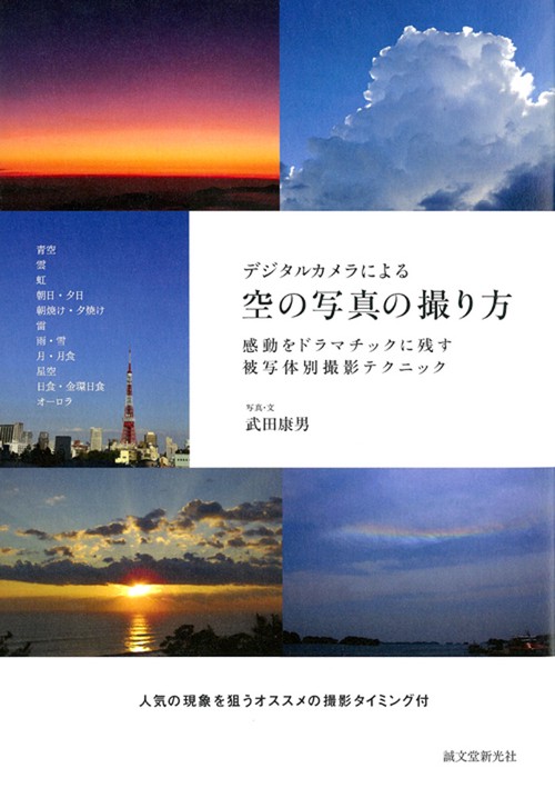 デジタルカメラによる空の写真の撮り方 感動をドラマチックに残す被写体別撮影テクニック