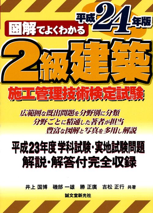 図解でよくわかる2級建築施工管理技術検定試験 平成24年版