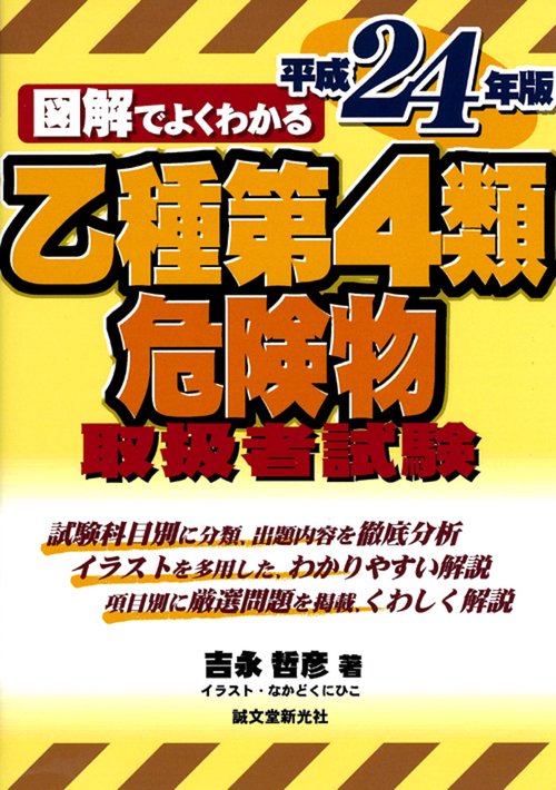 図解でよくわかる乙種第4類危険物取扱者試験 平成24年版