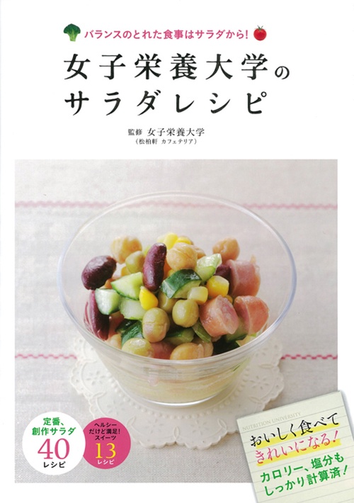 女子栄養大学のサラダレシピ バランスのとれた食事はサラダから!