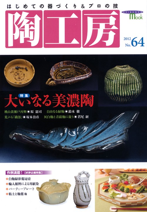 陶工房 No.64(2012)