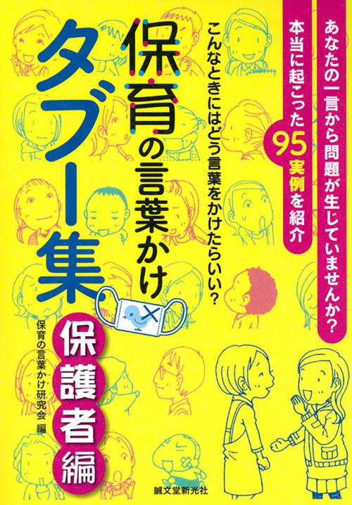 保育の言葉かけタブー集 保護者編