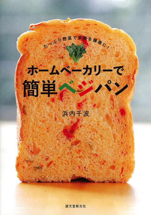 ホームベーカリーで簡単ベジパン たっぷり野菜で家族を健康に!