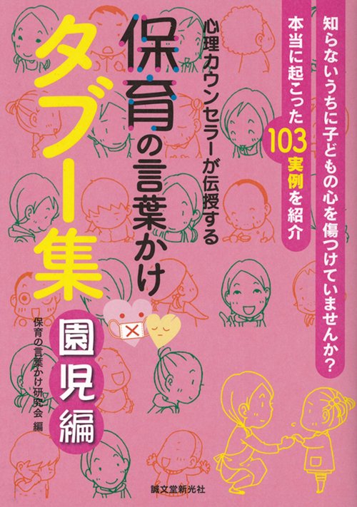保育の言葉かけタブー集 園児編