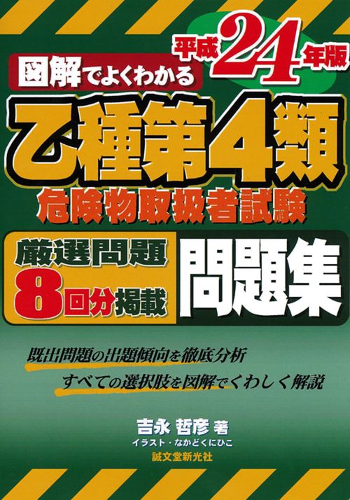 図解でよくわかる乙種第4類危険物取扱者試験問題集 平成24年版