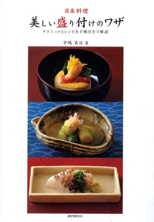 日本料理・美しい盛り付けのワザ テクニックとレシピを手順付きで解説