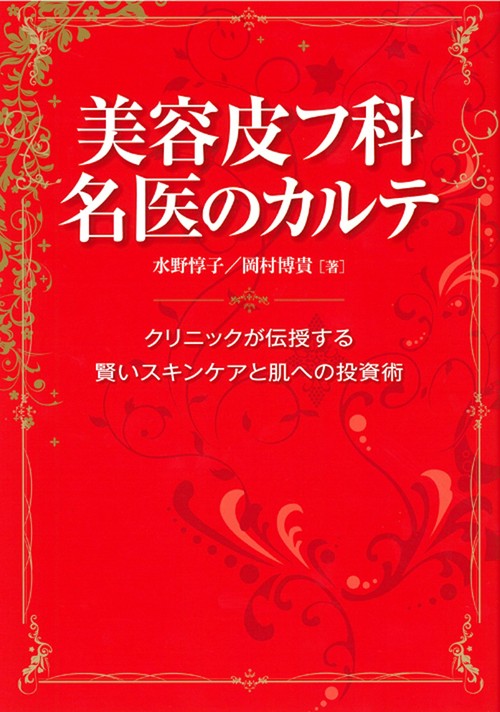 美容皮フ科名医のカルテ クリニックが伝授する賢いスキンケアと肌への投資術
