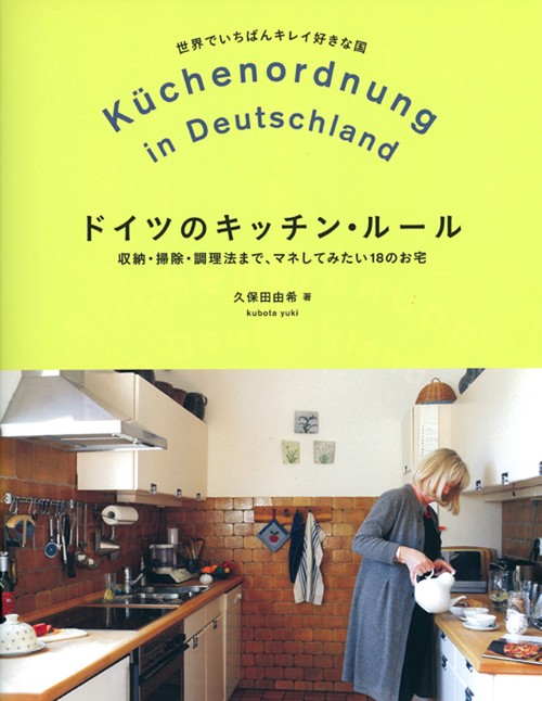 ドイツのキッチン・ルール 収納・掃除・調理法まで、マネしてみたい18のお宅