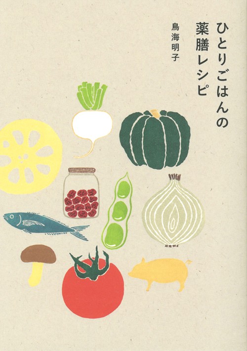 ひとりごはんの薬膳レシピ