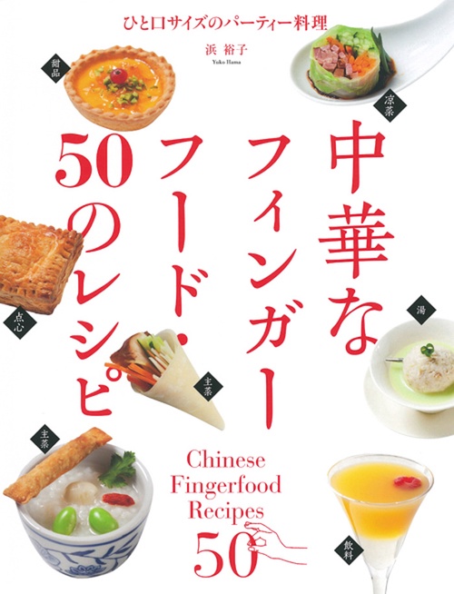 中華なフィンガーフード・50のレシピ