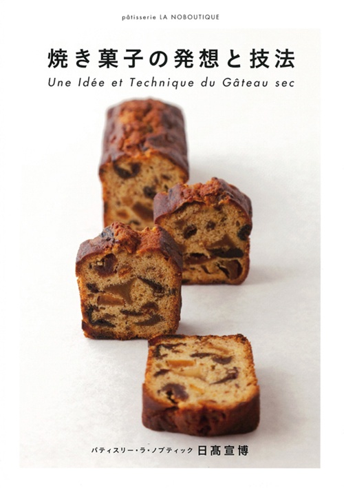 焼き菓子の発想と技法