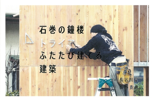 石巻の鐘楼 ふたたび建てる建築